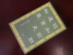 昭和前期通貨史断章