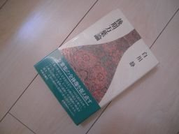 後期万葉論