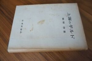 上海のギルド