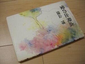 愛の出発点