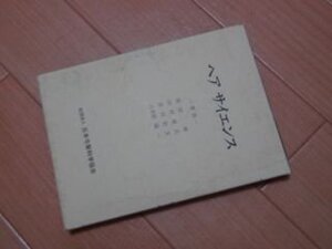 ヘア サイエンス