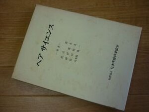 ヘア サイエンス