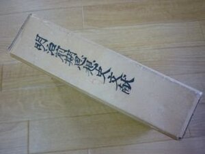 明治前期思想史文献