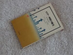 ヒトラー神話の誕生 第三帝国と民衆