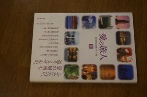 愛の旅人 III