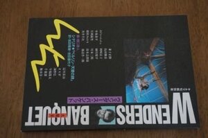 ヴェンダース・バンケット シナリオ◎「ベルリン・天使の詩」 <キネマ旬報別冊>