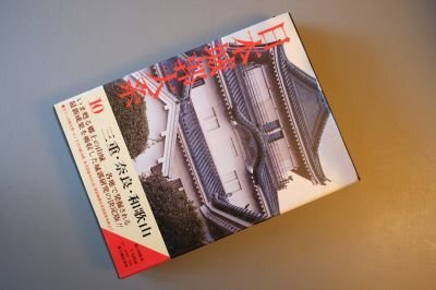 日本城郭大系10 三重、奈良、和歌山新人物往来社