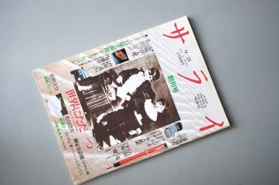 サライ　創刊号～創刊7号　1989年発行 創刊初期 7冊フルセット 超レア 2025年最新】Yahoo!オークション -サライ 創刊号の中古品・新品