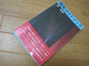 彗星ガイドブック