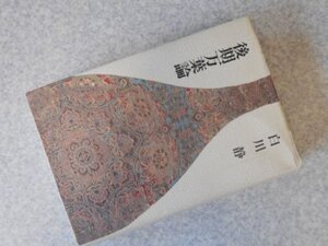 後期万葉論