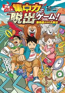 【中古】 集中力で脱出ゲーム! 動物島からの大脱出