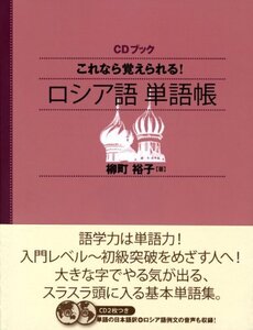 【中古】 CDブック これなら覚えられる! ロシア語単語帳 (CDブック)