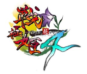 【中古】 PSP 戦極姫4~争覇百計 花守る誓い~ 豪華限定版 ドラマCD+ムック 同梱