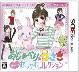 【中古】 おしゃべりウサギ おしゃれコレクション - 3DS