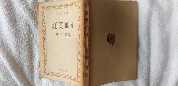 外村の小説集『紅葉明り』初版(昭和22年6月、世界社)