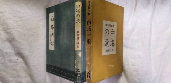 豊島与志雄の小説集『白塔の歌―近代伝説』初版・函(昭和年4月、弘文堂書房)