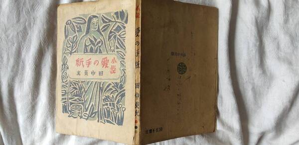 田中英光の小説集『愛の手紙』初版(昭和21年7月、青葉書房)