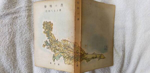 竹内てるよの小説集『黎明の書』初版(昭和21年3月、万里閣)