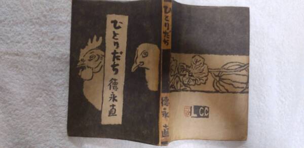 徳永直の長編小説『ひとりだち』初版(昭和22年10月、労働文化社)