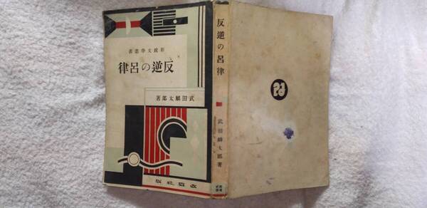 武田麟太郎の小説集『反逆の呂律』初版(昭和5年7月、改造社)