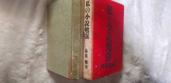 高見順の随筆評論集『私の小説勉強』初版・函(昭和14年7月、竹村書房)