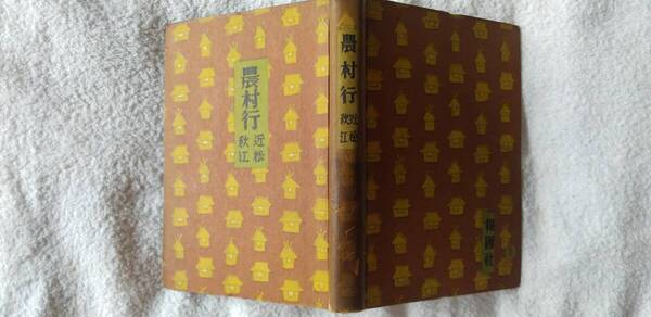 近松秋江の小説集『農村行』初版(昭和17年8月、報国社)
