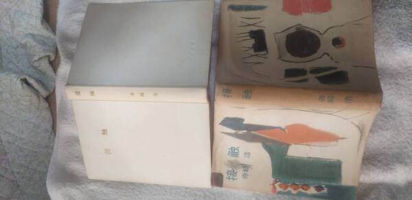 寺崎浩の長編小説『接触』初版・カバ(昭和29年2月、北辰堂)