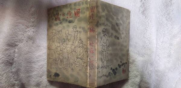 竹森一男の長編小説『国境の鶏』初版(昭和16年5月、昭森社)