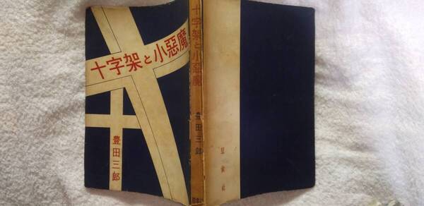 豊田三郎の小説集『十字架と小悪魔』初版(昭和23年11月、思索社)