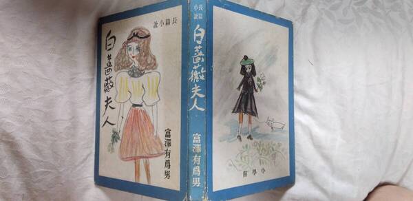 富沢有為男の長編小説『白薔薇夫人』初版(昭和16年10月、小学館)