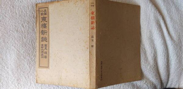 高見順の長編小説『東橋新誌』初版(昭和19年11月、六興出版部)