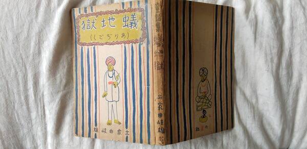 土屋由岐雄の童話集『蟻地獄』初版(昭和19年6月、金の星社)