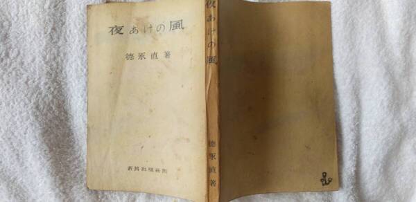 徳永直の小説集『夜あけの風』初版(昭和22年10月、新興出版社)