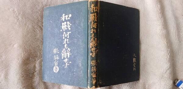 張赫宙の歴史小説『和戦何れも辞せず』初版(昭和17年3月、大観堂)
