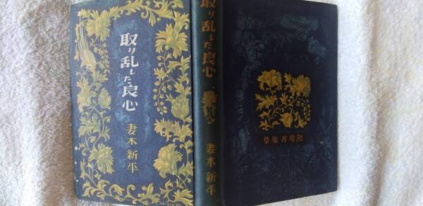 妻木新平の小説集『取り乱した良心』初版(昭和24年7月、草原書房)