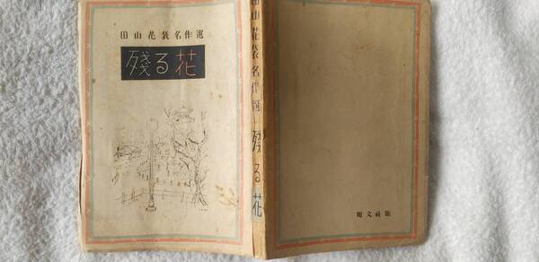 田山花袋の長編小説『残る花』初版(昭和21年9月、報文社)