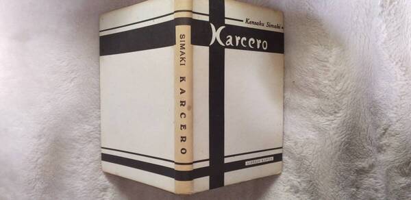 島木健作のエスペラント訳小説集『Karcero(獄)』初版(昭和12年、Kaniya書房)