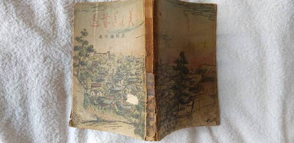 武野藤介の小説集『美しき首途』初版(昭和18年5月、北光書房)