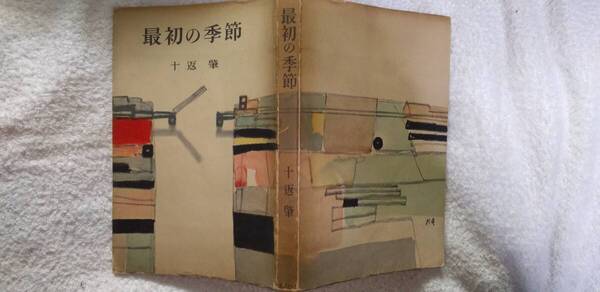 十返肇の自伝小説『最初の季節』初版(昭和31年11月、大日本雄弁会講談社)