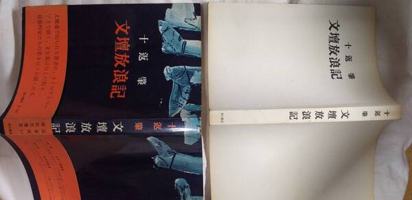 十返肇『文壇放浪記』初版・カバ・帯(昭和37年10月、角川書店)