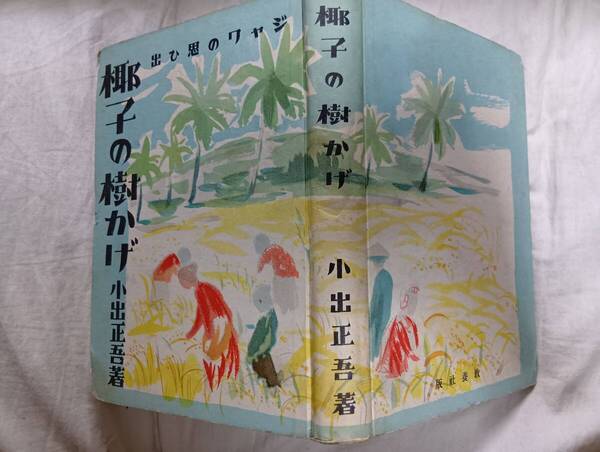 小出正吾の南方記『椰子の樹かげ』初版(昭和年12月、教養社)