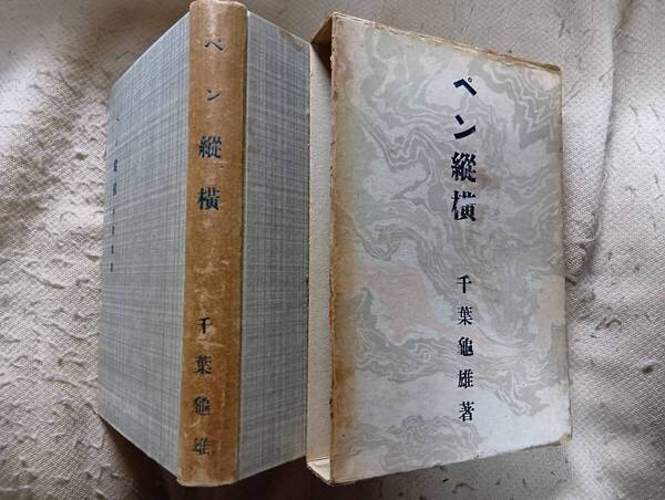 千葉亀雄の評論随筆集『ペン縦横』初版・函(昭和10年9月、岡倉書房)