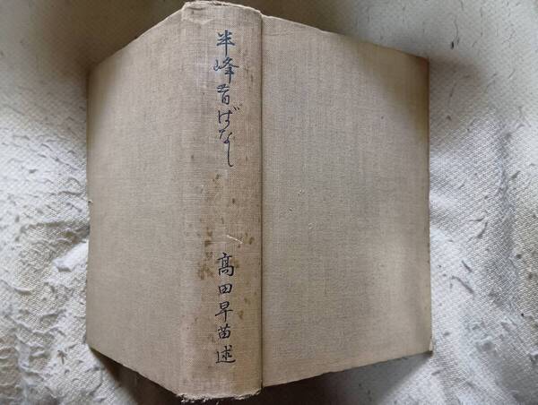 高田半峰の回想『半峰昔ばなし』初版(昭和2年10月、早稲田大学出版部)