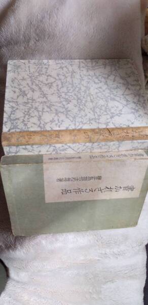 豊島与志雄の随筆集『書かれざる作品』初版・函(昭和8年9月、白水社)