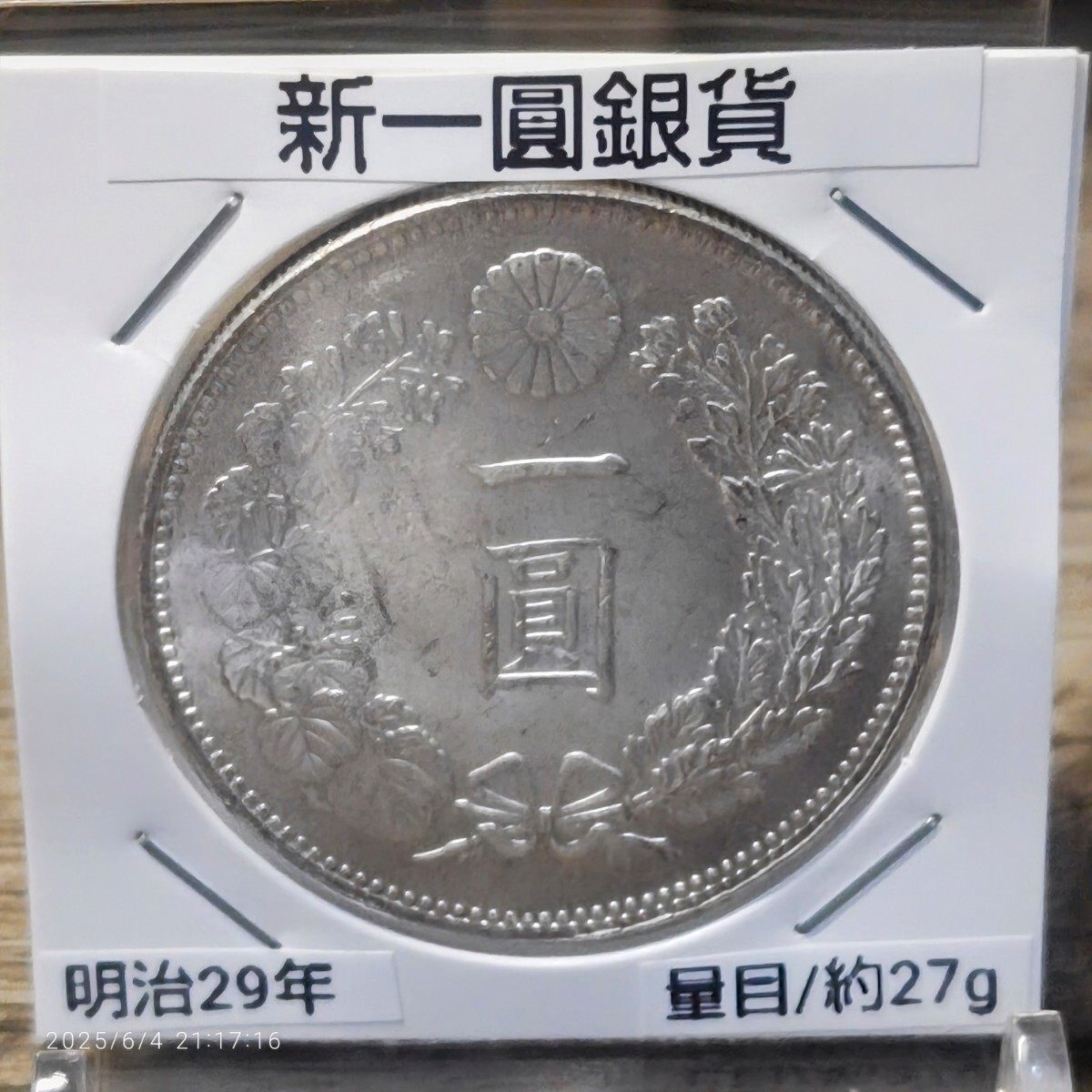 極美品 古銭 希少 彩り 一圓 大日本 明治29年 明治二十九年 新一