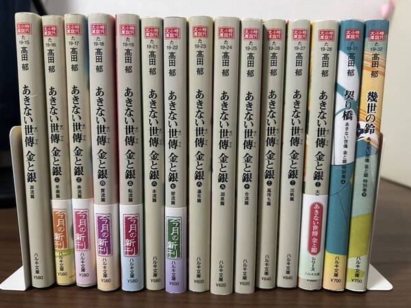 高田郁の代表作「あきない世傳 金と銀」全13巻+特別編2巻全15巻 ハルキ文庫 「商売とは何か」「買うての幸い、売っての幸せ」女一代記