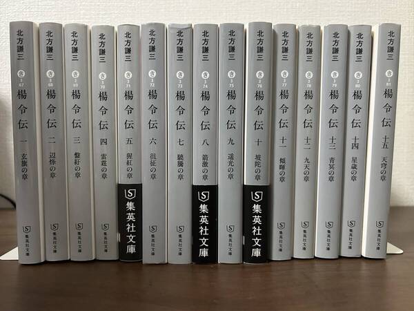 北方謙三の「 楊令伝 」全15巻 (集英社文庫) 集英社文庫版 中古本 水滸伝の結末から続く梁山泊の再起を担う楊令と仲間たち