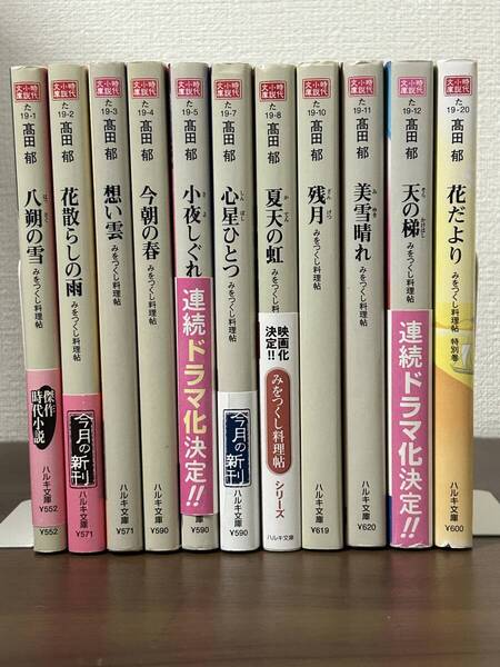 「みをつくし料理帖 」10巻+特別巻 全11巻 高田郁 著 ハルキ文庫 料理人澪の直向きな人生物語