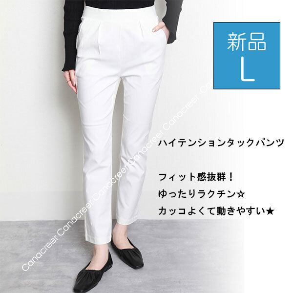 新品☆pants L テーパードパンツ ストレッチ レディース ボトムス ウエストゴム ポケット付 春夏 40代 50代 60代/ホワイト/4-DX8756