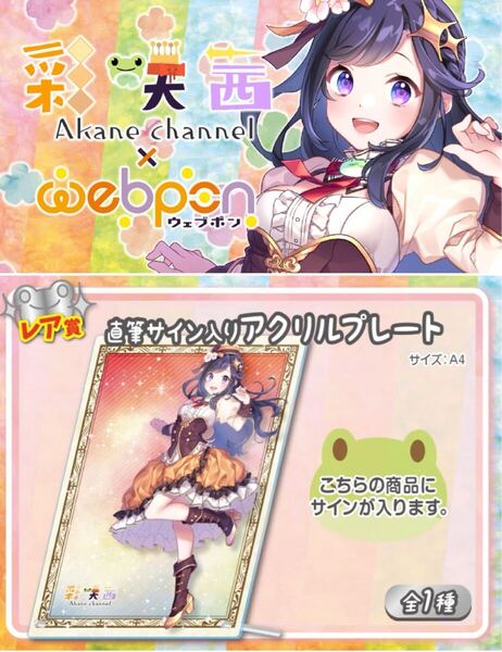 彩咲茜 直筆 サイン コミケ hololive ホロライブ にじさんじ ぶいすぽ vtuber 誕生日記念 アクリルスタンド タペストリー フィギュア 同人